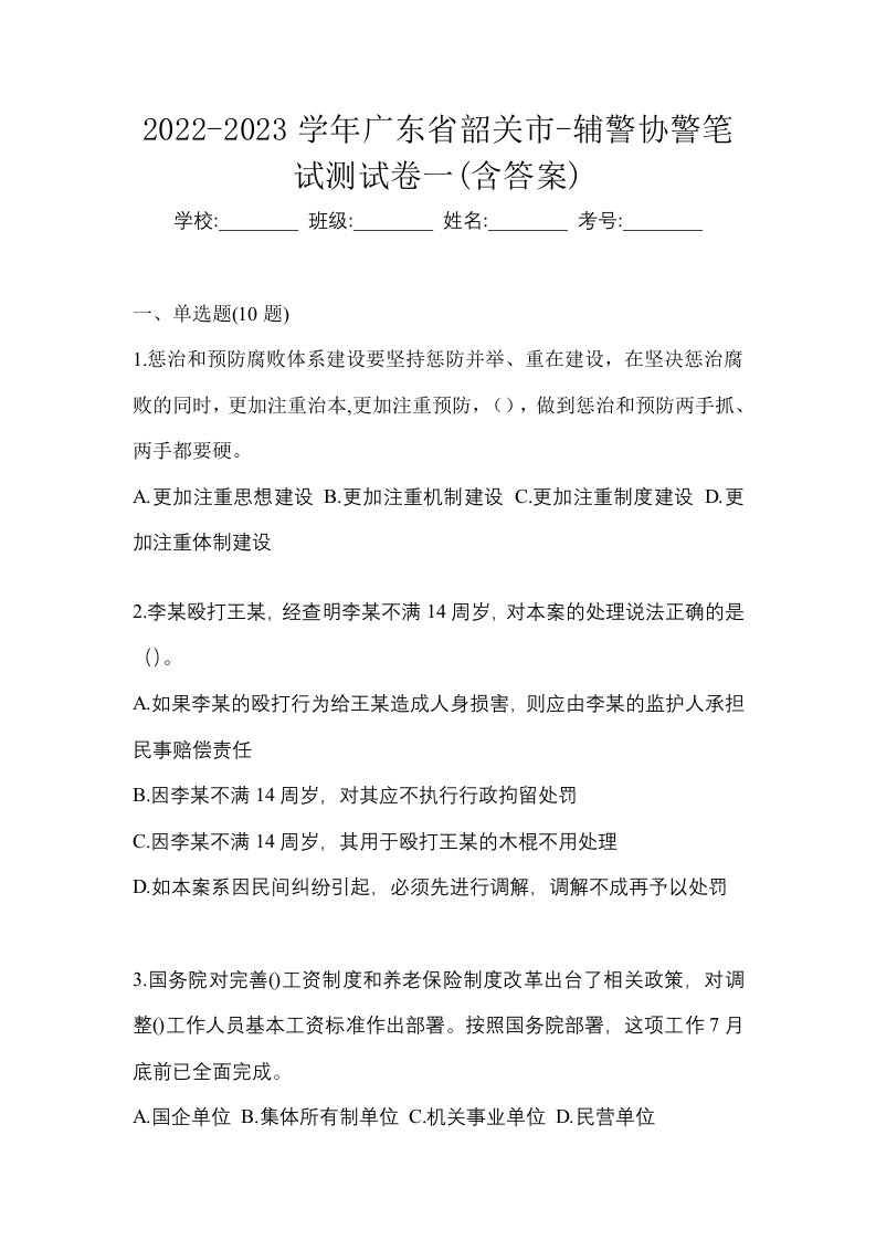 2022-2023学年广东省韶关市-辅警协警笔试测试卷一含答案