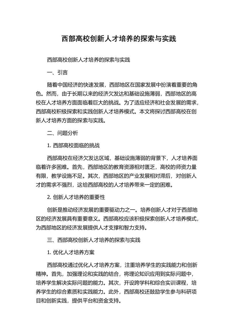 西部高校创新人才培养的探索与实践