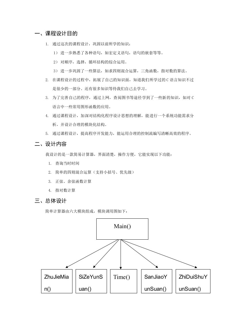 基于c语言的简易计算器的设计与实现