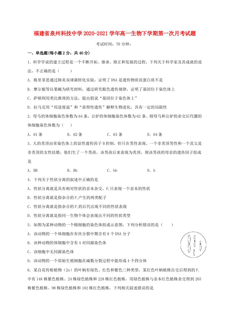 福建省泉州科技中学2020-2021学年高一生物下学期第一次月考试题