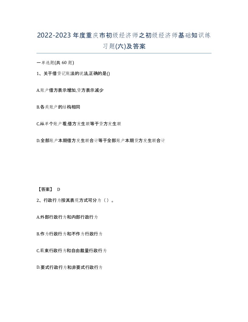 2022-2023年度重庆市初级经济师之初级经济师基础知识练习题六及答案