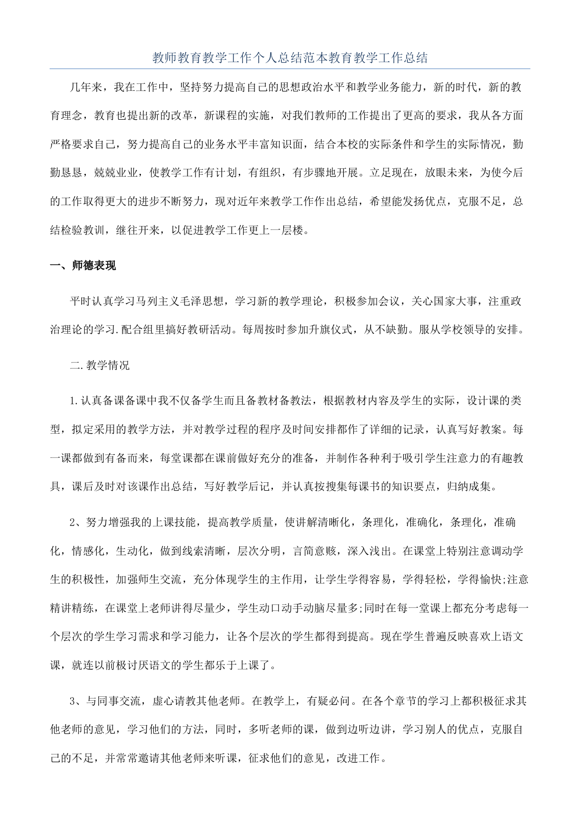 教师教育教学工作个人总结范本教育教学工作总结