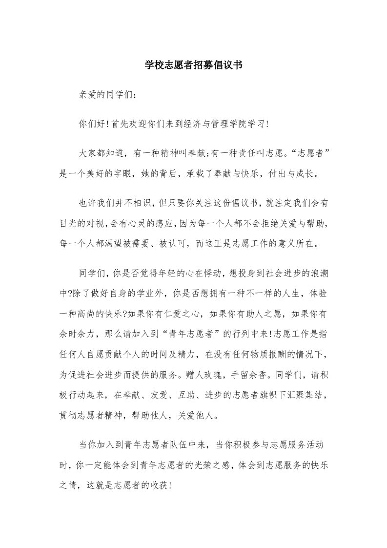 学校志愿者招募倡议书