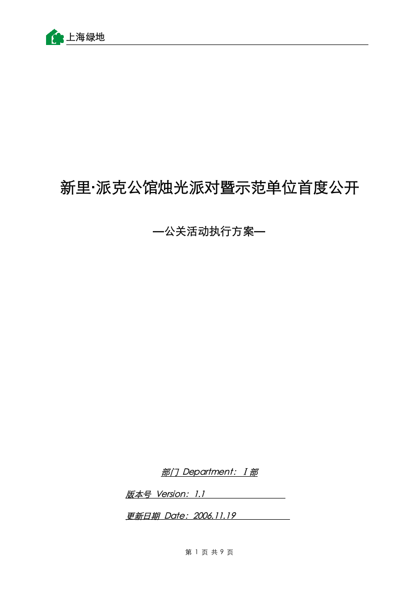 地产活动-上海绿地－新里派克公馆公关活动策划方案2007