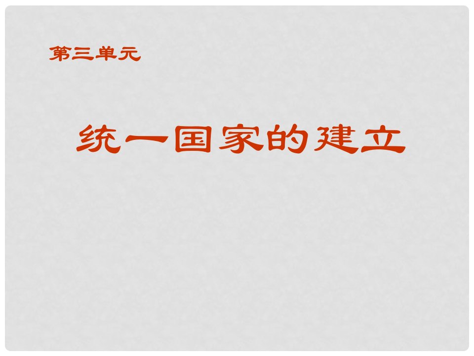 山东省高密市银鹰七年级历史上册