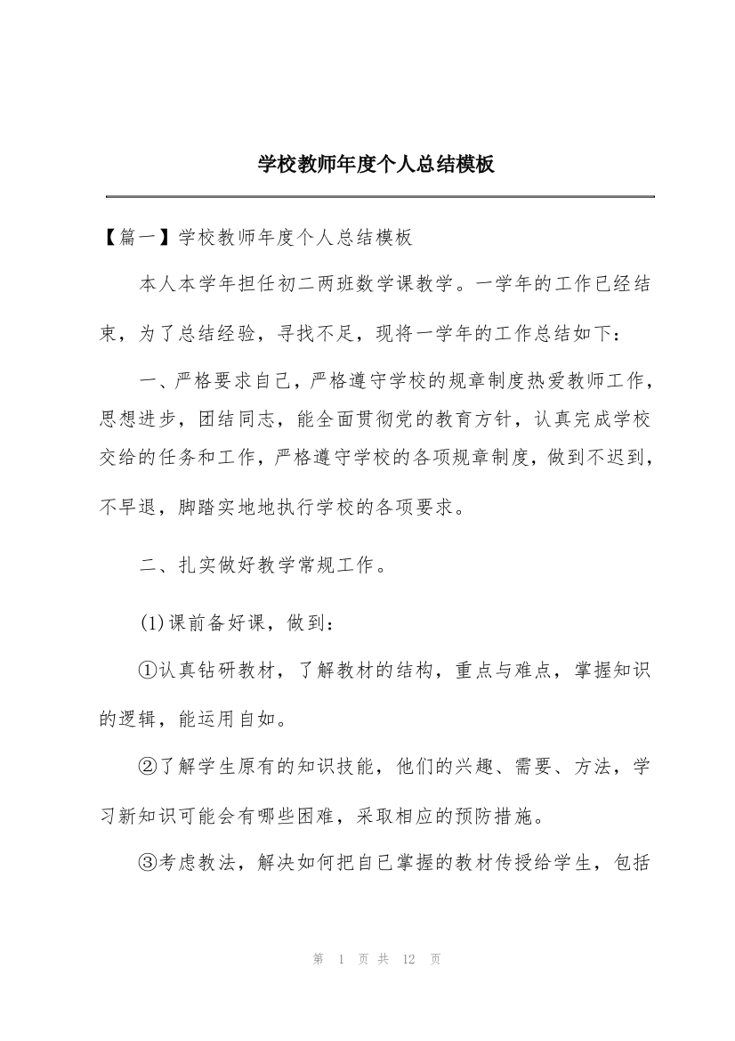 学校教师年度个人总结模板