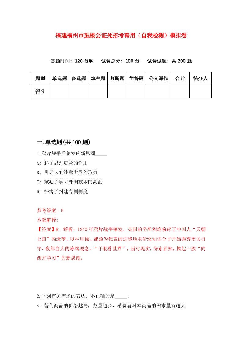 福建福州市鼓楼公证处招考聘用自我检测模拟卷第7版