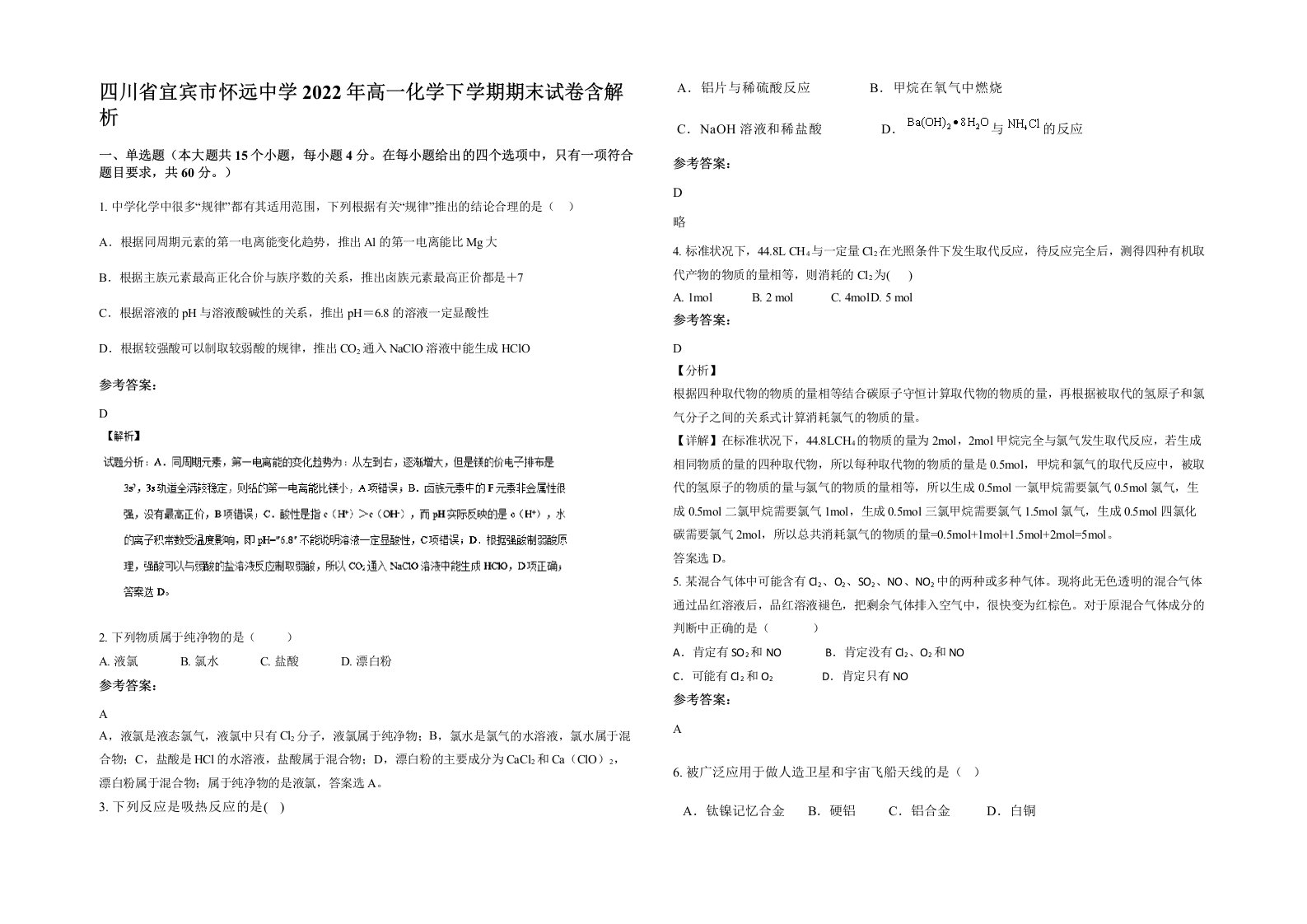 四川省宜宾市怀远中学2022年高一化学下学期期末试卷含解析