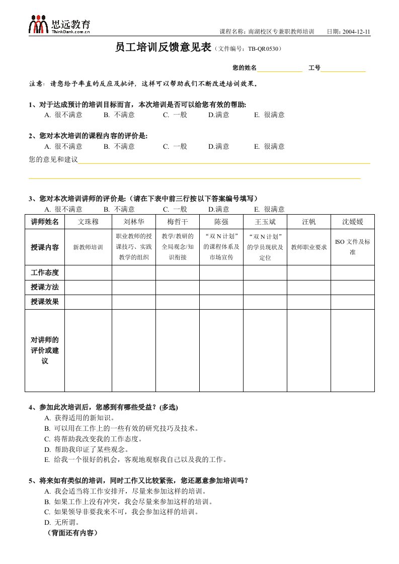 员工培训反馈意见表