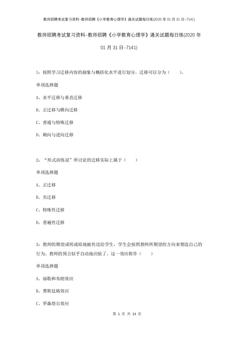 教师招聘考试复习资料-教师招聘小学教育心理学通关试题每日练2020年01月31日-7141