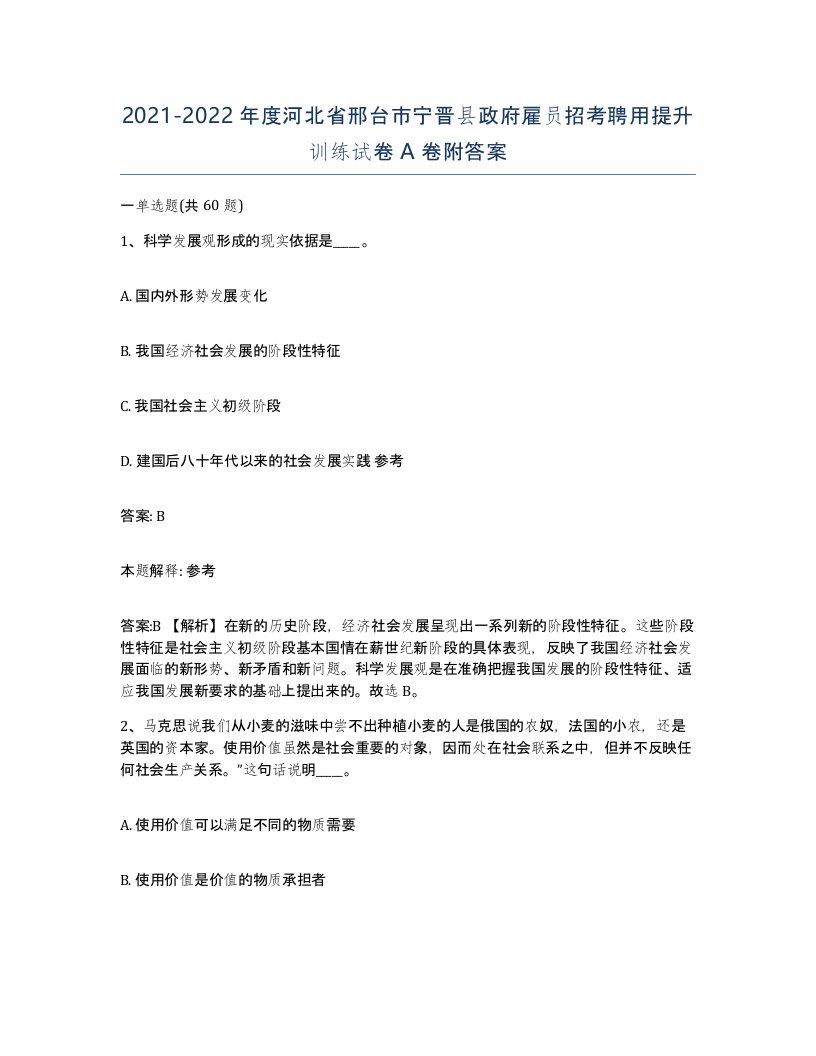 2021-2022年度河北省邢台市宁晋县政府雇员招考聘用提升训练试卷A卷附答案