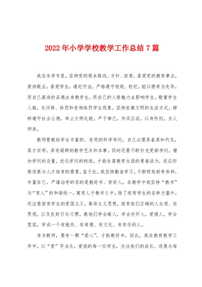 2023年小学学校教学工作总结7篇