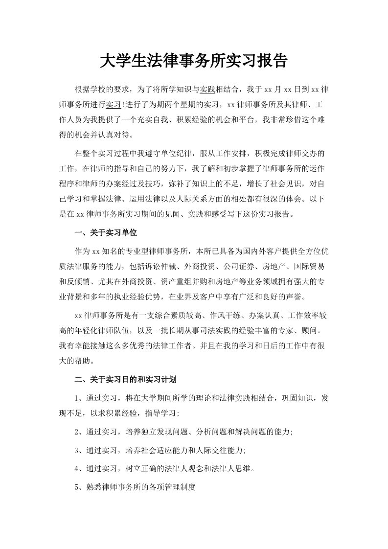 大学生法律事务所实习报告