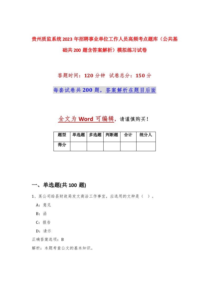 贵州质监系统2023年招聘事业单位工作人员高频考点题库公共基础共200题含答案解析模拟练习试卷