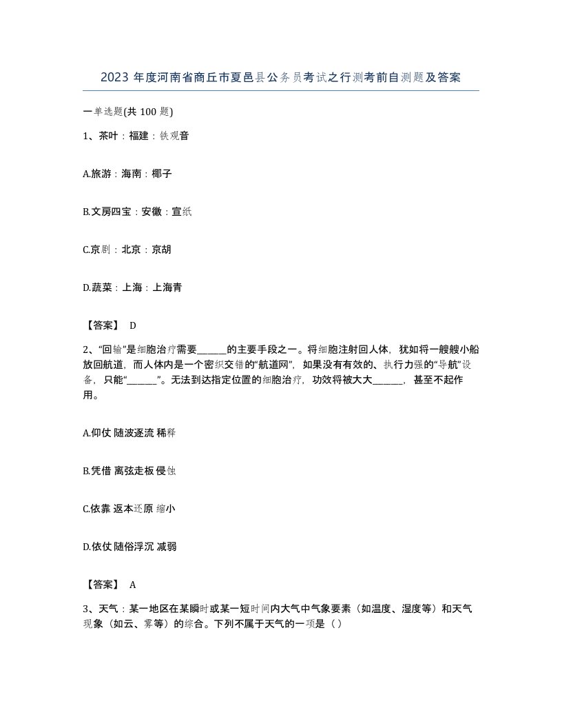 2023年度河南省商丘市夏邑县公务员考试之行测考前自测题及答案