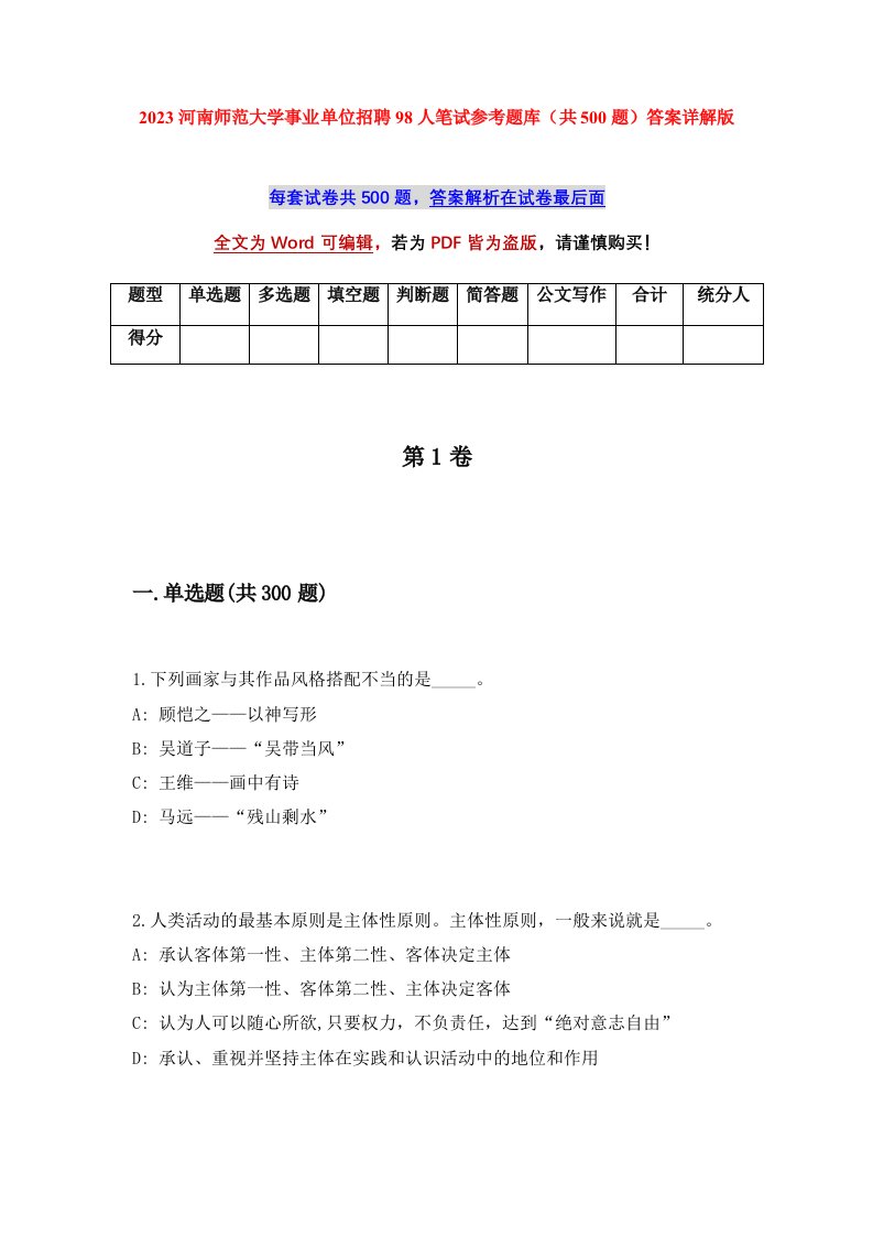 2023河南师范大学事业单位招聘98人笔试参考题库共500题答案详解版