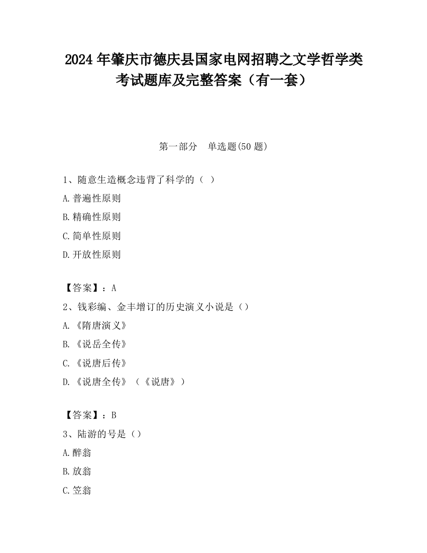 2024年肇庆市德庆县国家电网招聘之文学哲学类考试题库及完整答案（有一套）