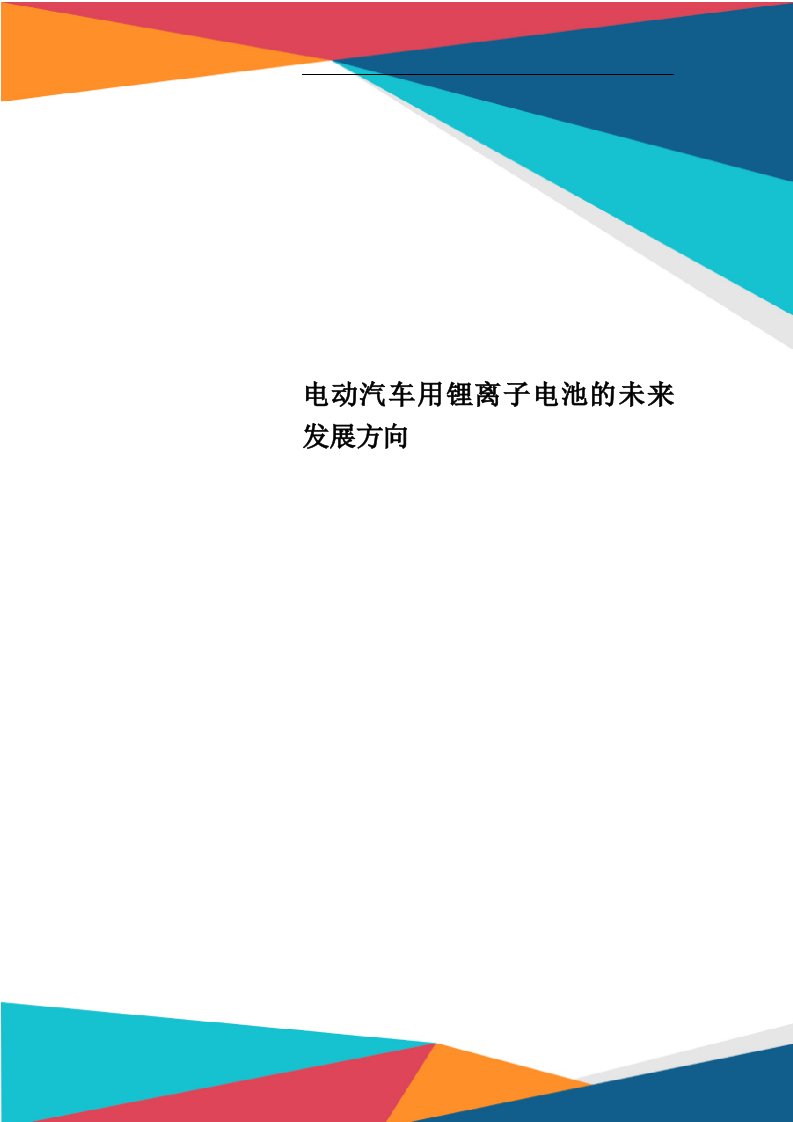 电动汽车用锂离子电池的未来发展方向