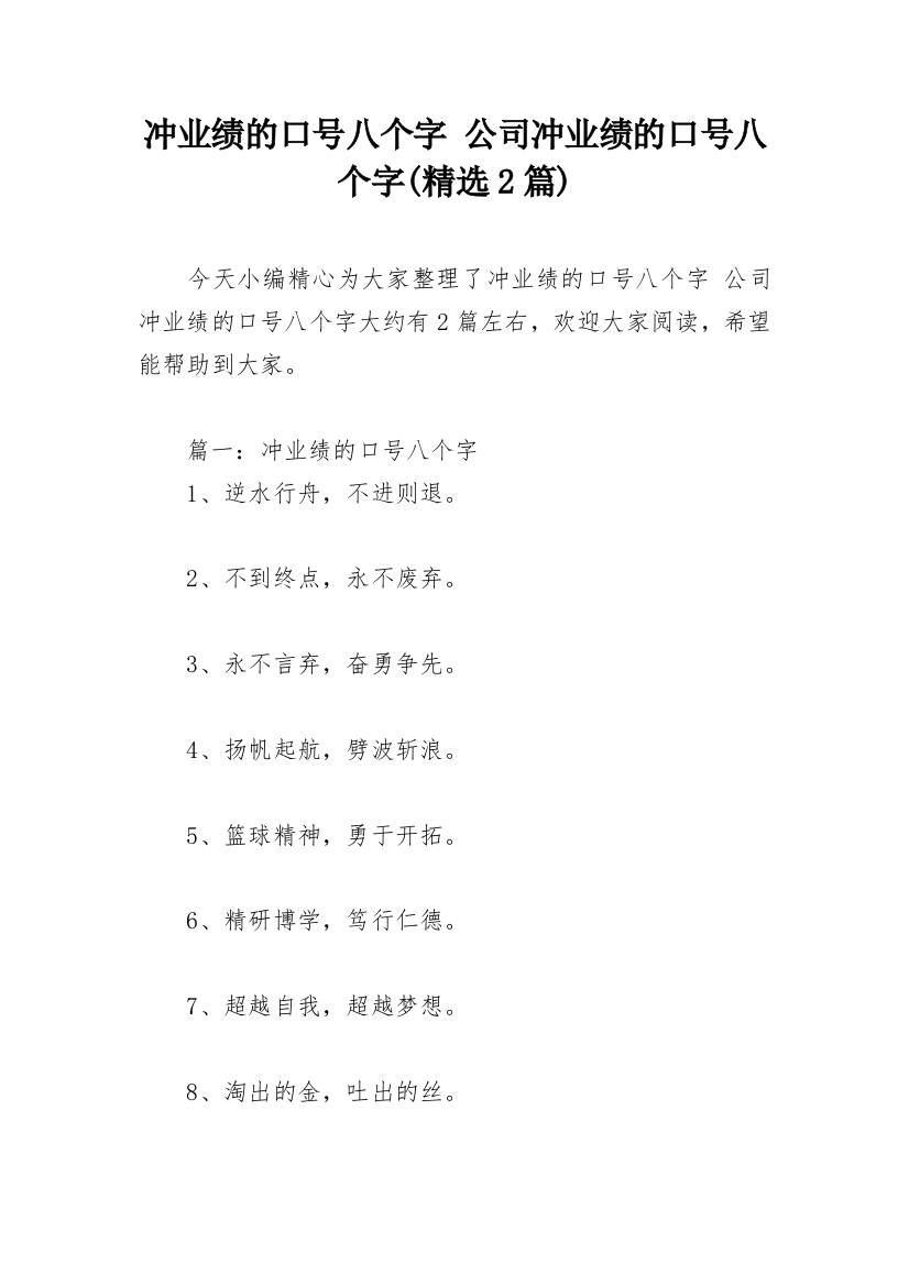 冲业绩的口号八个字