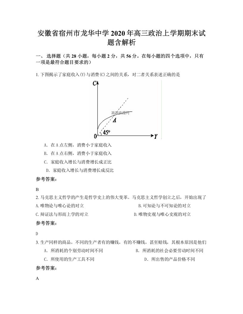 安徽省宿州市龙华中学2020年高三政治上学期期末试题含解析