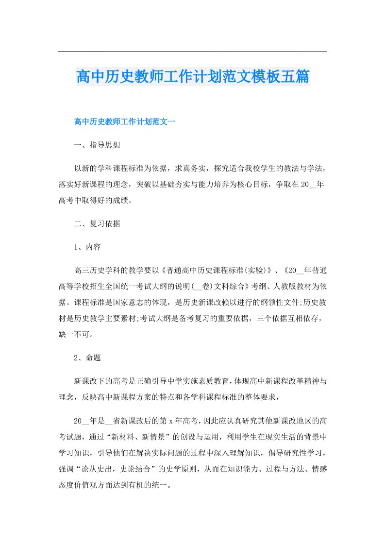 高中历史教师工作计划范文模板五篇