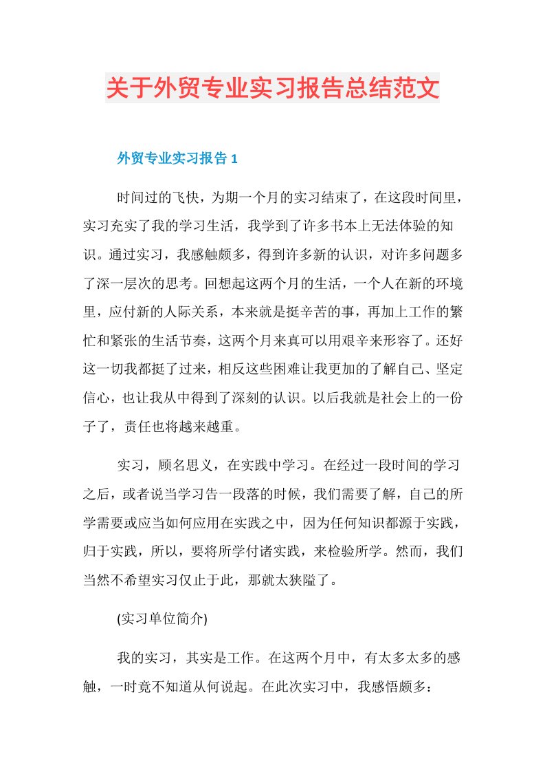 关于外贸专业实习报告总结范文