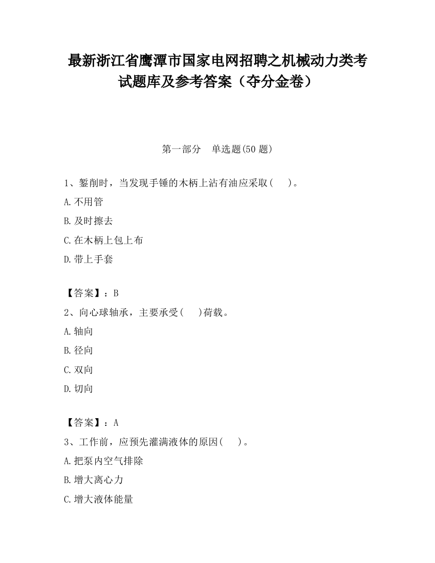 最新浙江省鹰潭市国家电网招聘之机械动力类考试题库及参考答案（夺分金卷）