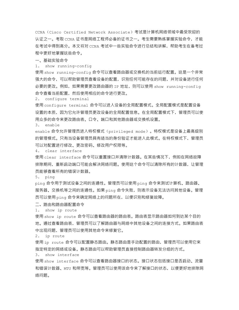 CCNA考试实验命令总结