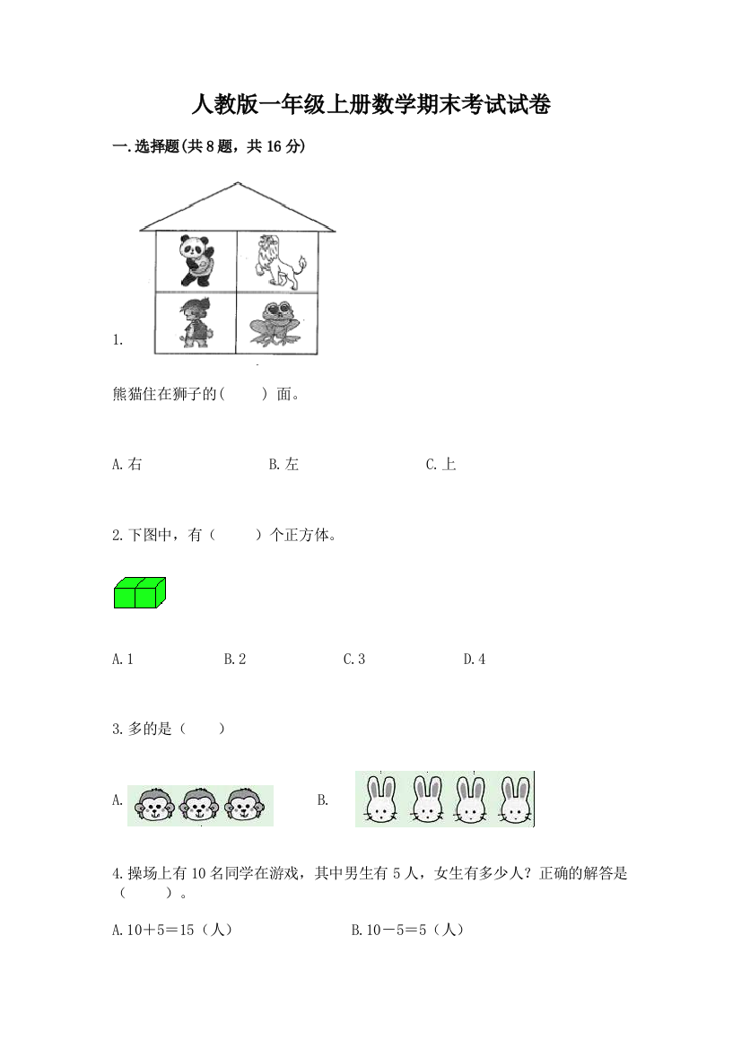 人教版一年级上册数学期末考试试卷精品【全国通用】