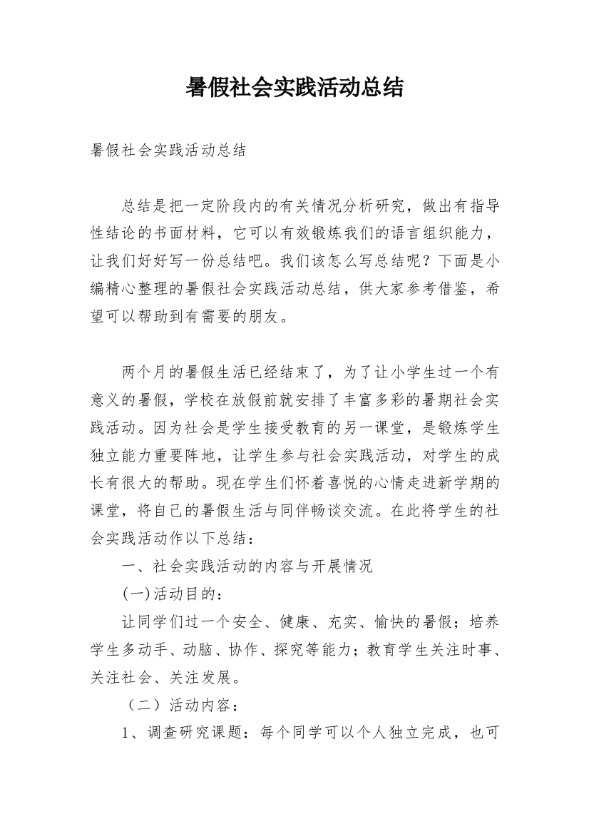 暑假社会实践活动总结_53