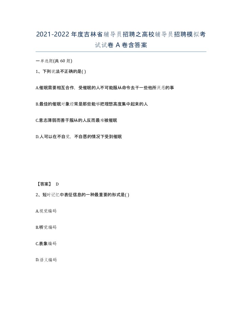 2021-2022年度吉林省辅导员招聘之高校辅导员招聘模拟考试试卷A卷含答案