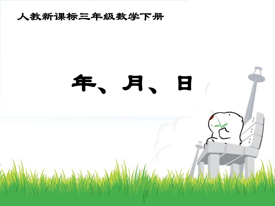 人教新课标数学三年级下册《年、月、日