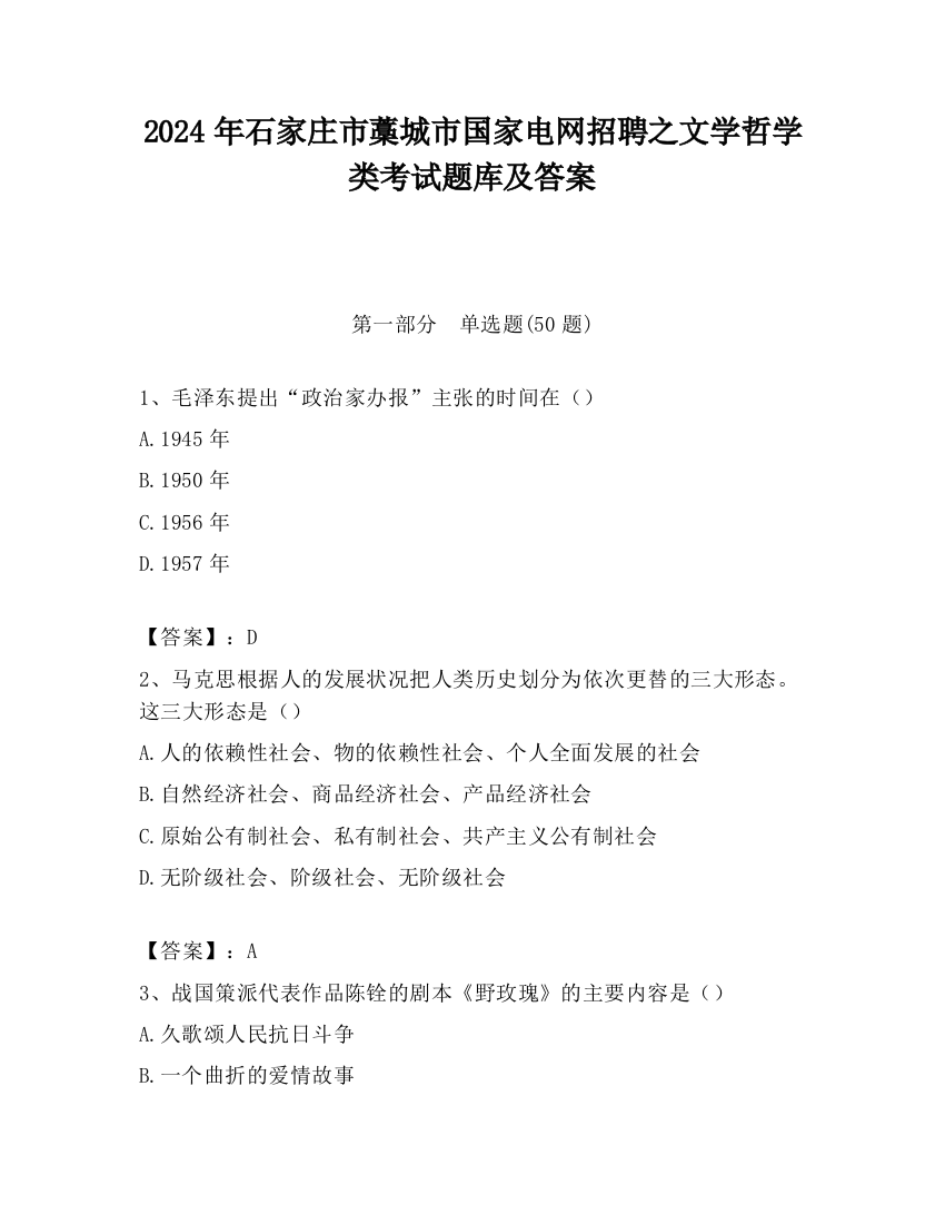 2024年石家庄市藁城市国家电网招聘之文学哲学类考试题库及答案