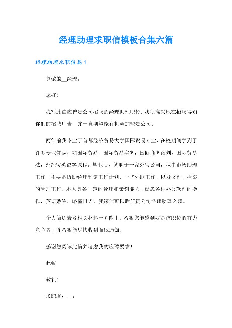 经理助理求职信模板合集六篇