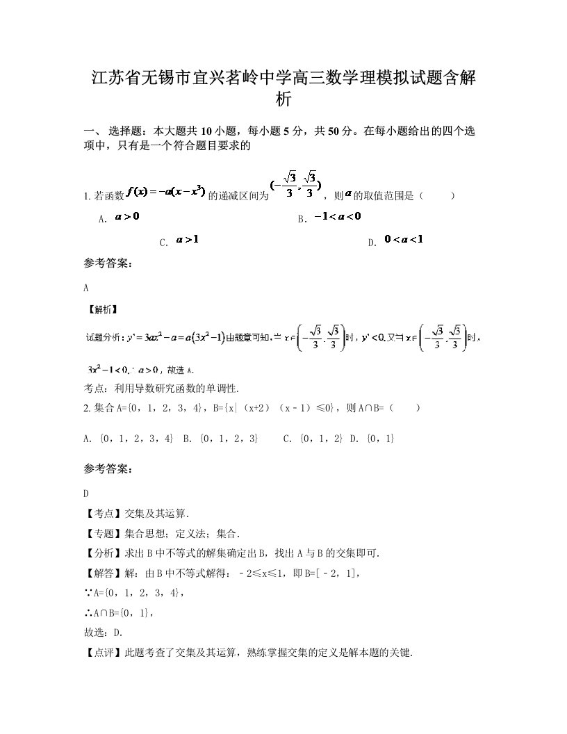 江苏省无锡市宜兴茗岭中学高三数学理模拟试题含解析