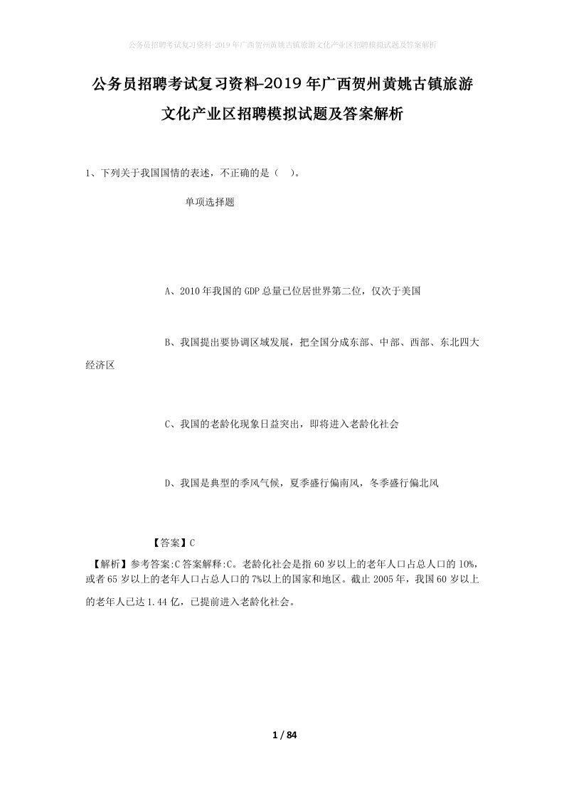 公务员招聘考试复习资料-2019年广西贺州黄姚古镇旅游文化产业区招聘模拟试题及答案解析