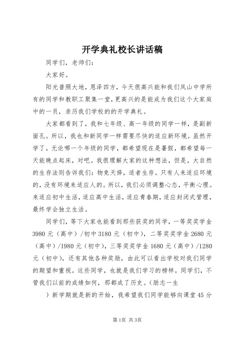 4开学典礼校长致辞稿_