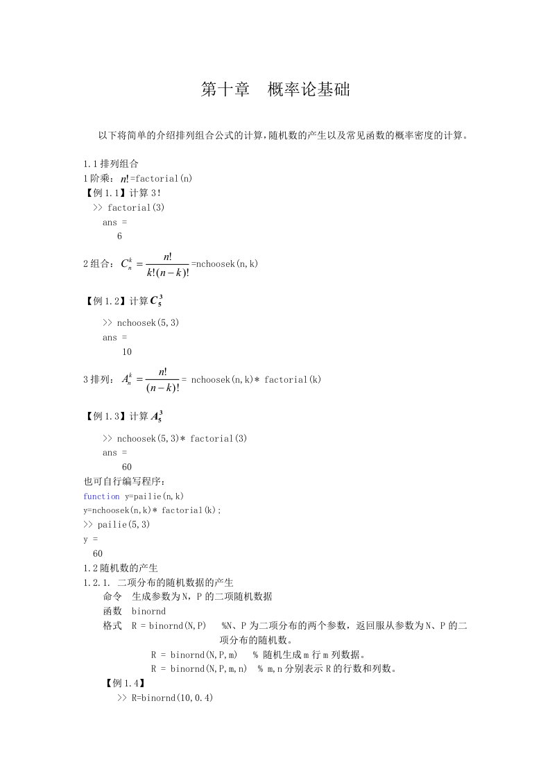 MATLAB课件第十章概率论基础