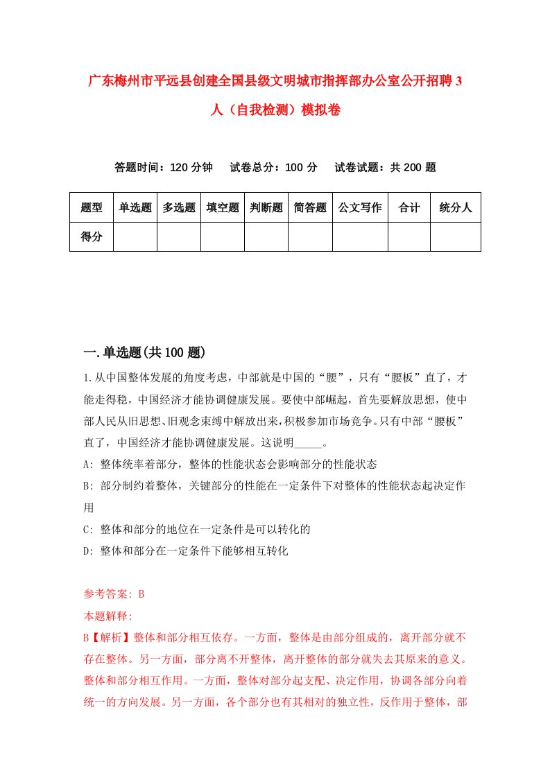 广东梅州市平远县创建全国县级文明城市指挥部办公室公开招聘3人自我检测模拟卷第6套