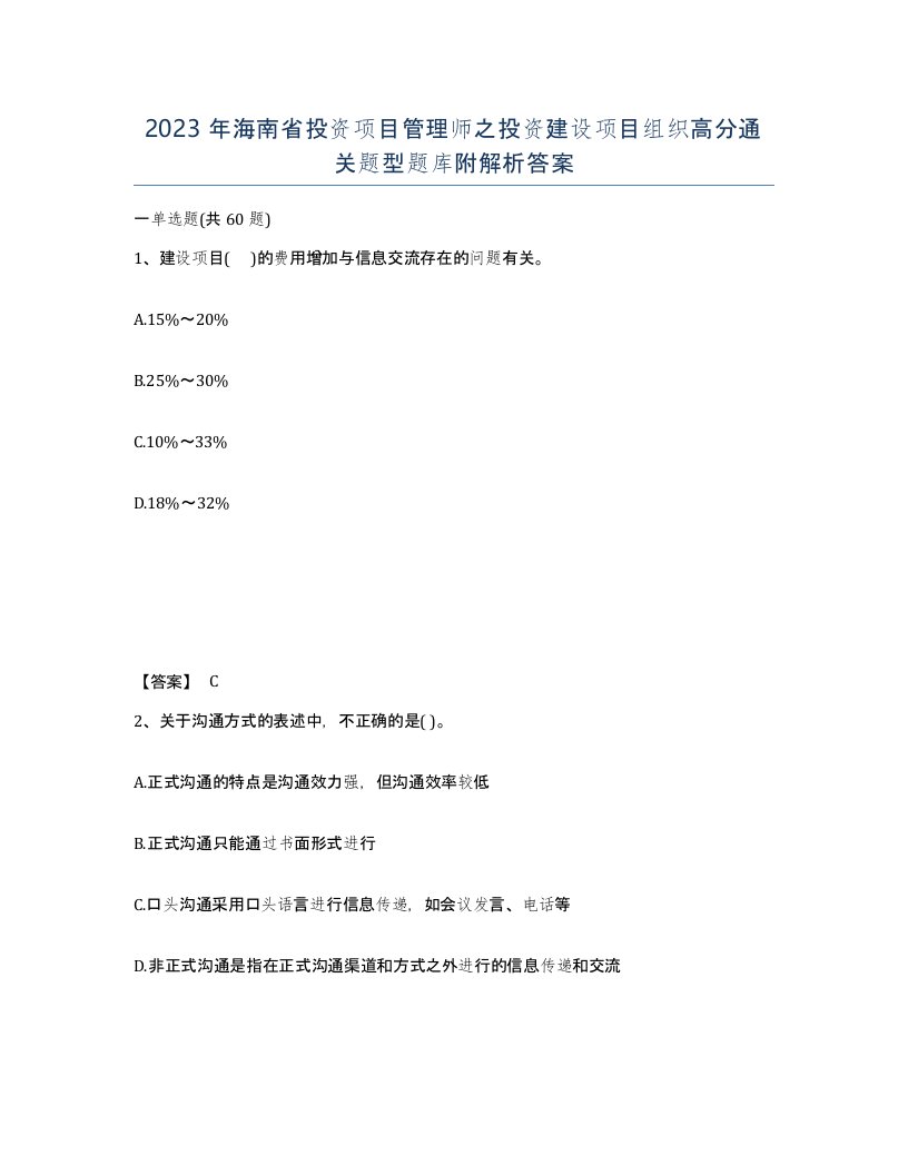 2023年海南省投资项目管理师之投资建设项目组织高分通关题型题库附解析答案