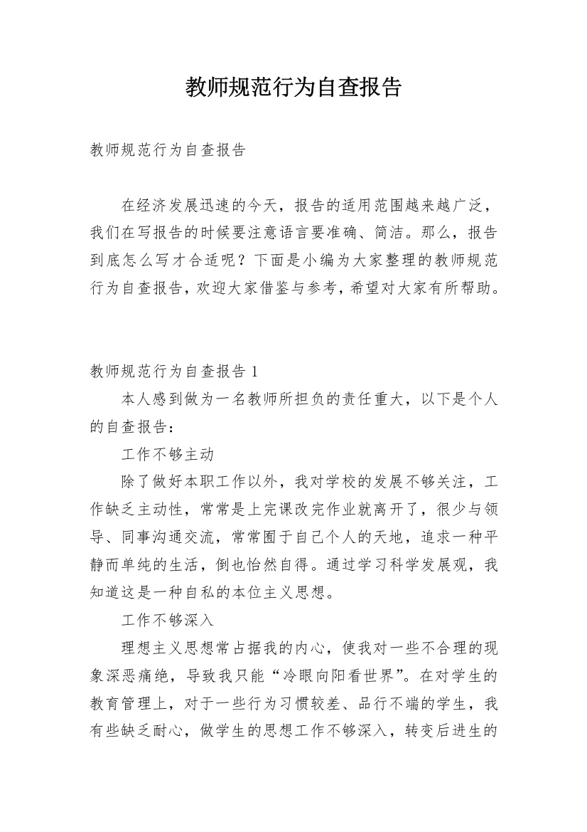 教师规范行为自查报告