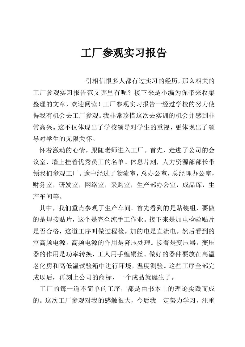 工厂参观实习报告