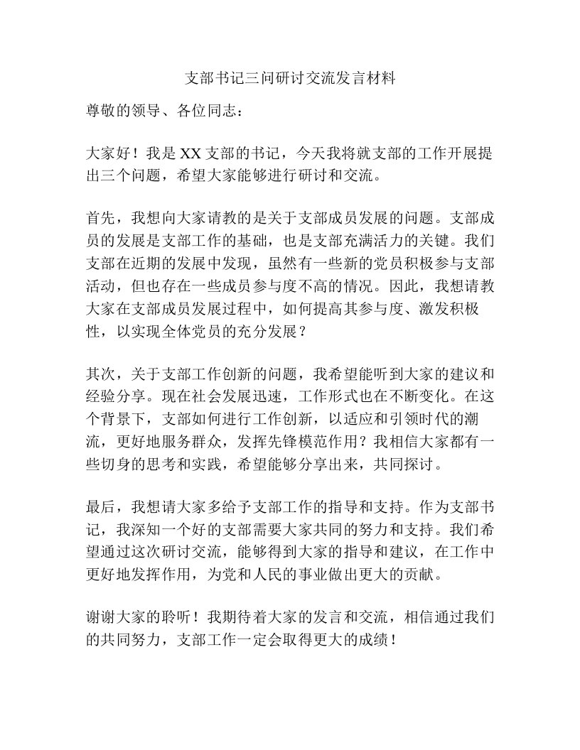 支部书记三问研讨交流发言材料