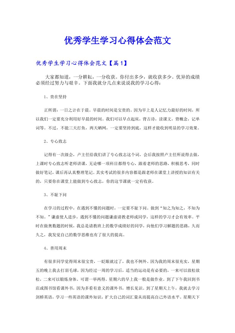 优秀学生学习心得体会范文