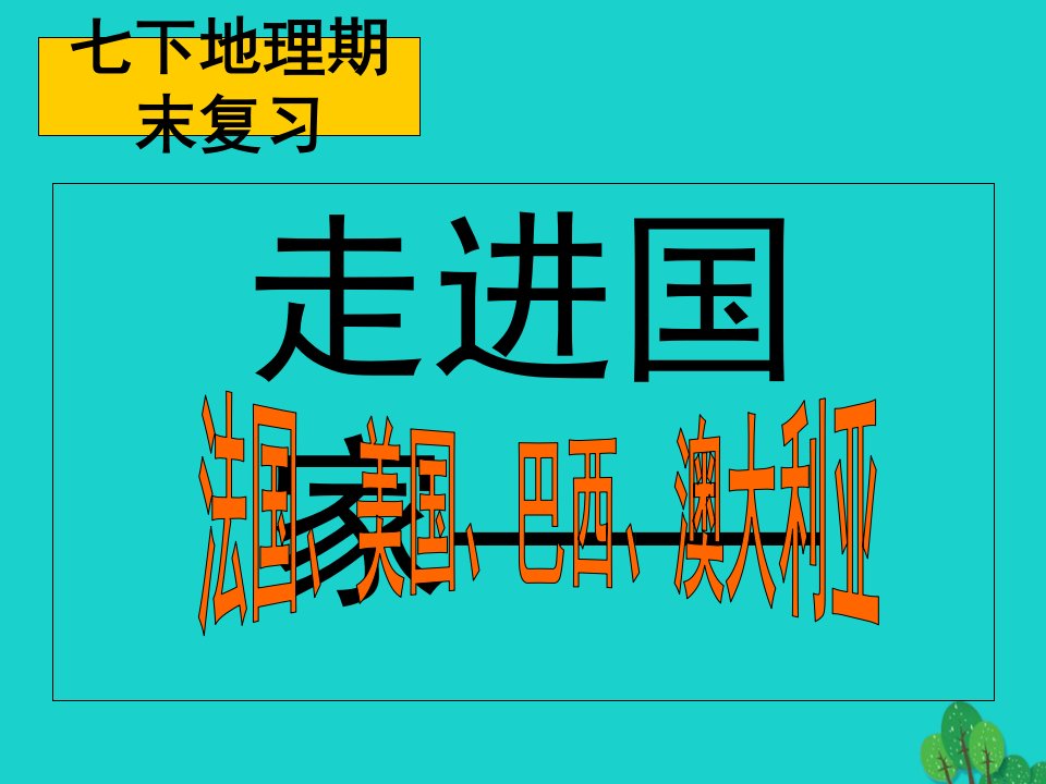 湖南省郴州市大奎上九年制学校七年级地理下册第八章法国美国巴西澳大利亚复习ppt课件