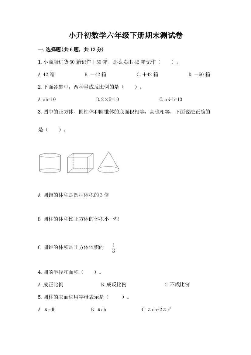 小升初数学六年级下册期末测试卷附答案(综合题)