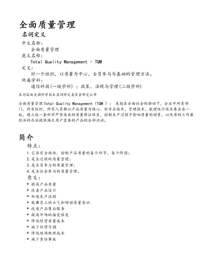 全面质量管理文章