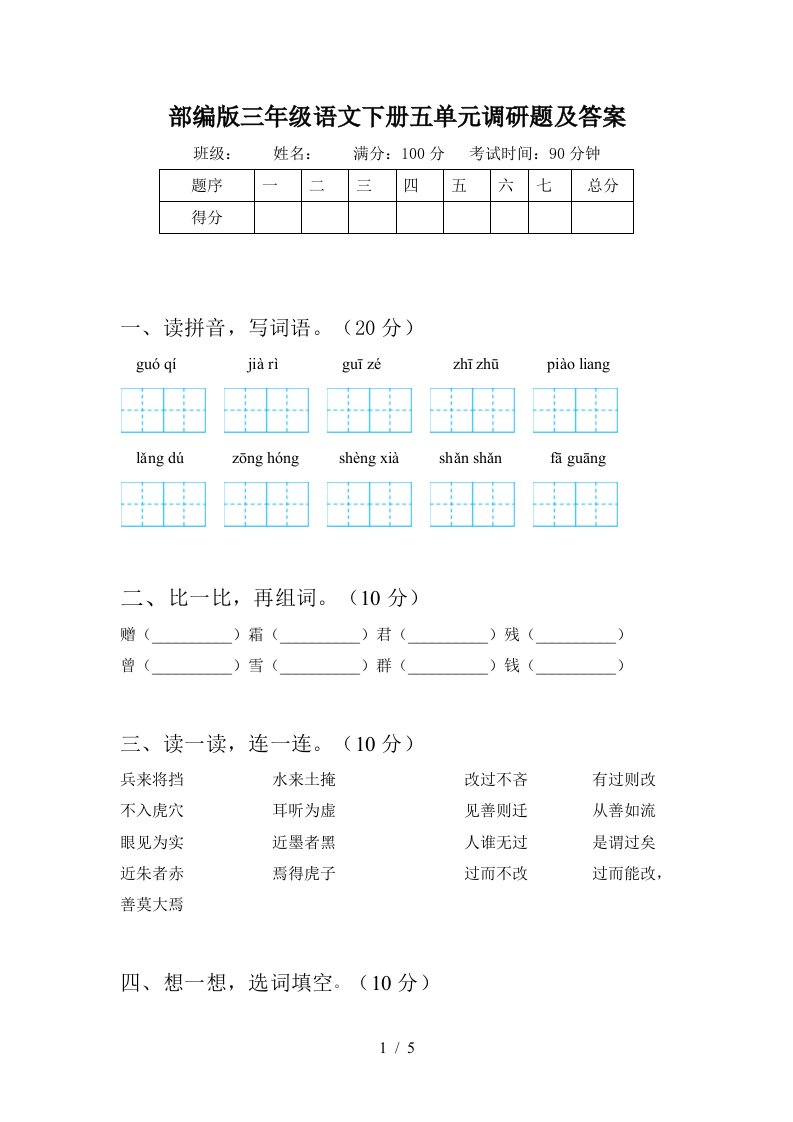 部编版三年级语文下册五单元调研题及答案