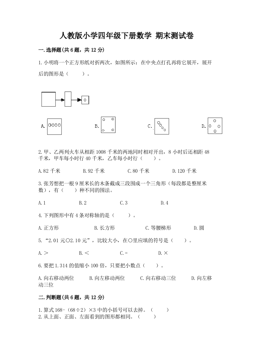 人教版小学四年级下册数学