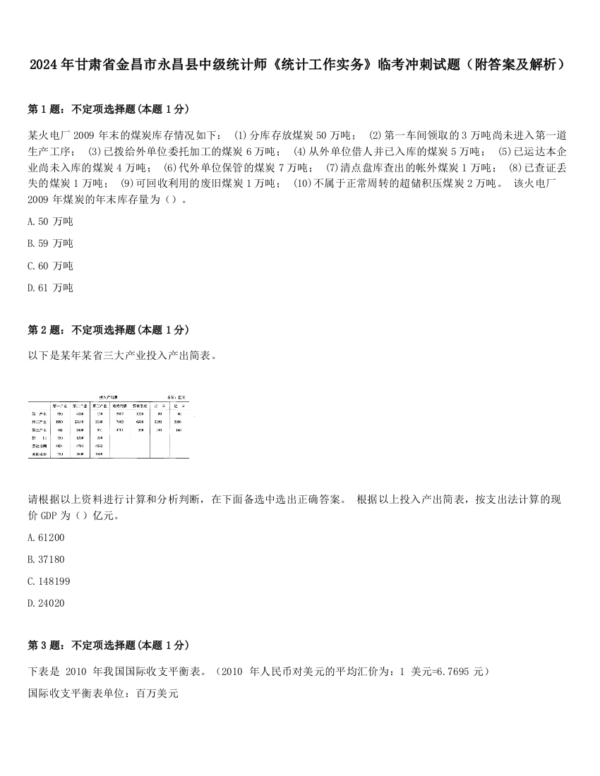 2024年甘肃省金昌市永昌县中级统计师《统计工作实务》临考冲刺试题（附答案及解析）